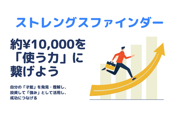 【約10,000円をムダにしない】ストレングスファインダーの才能を「強み」に変える４つの自己投資