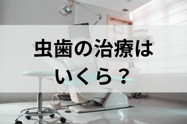 虫歯の治療っていくらかかる？