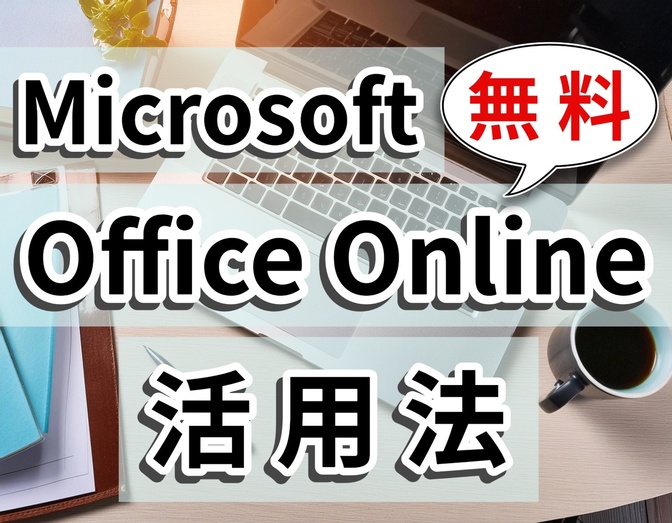 Microsoft オフィス 「Office Online」（無料）を活用　Mac移行の不安解消！