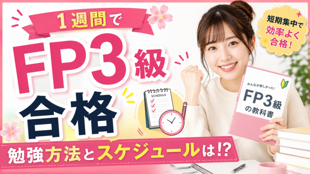 1週間でFP3級合格🌸勉強方法とスケジュールは！？｜リベシティノウハウ