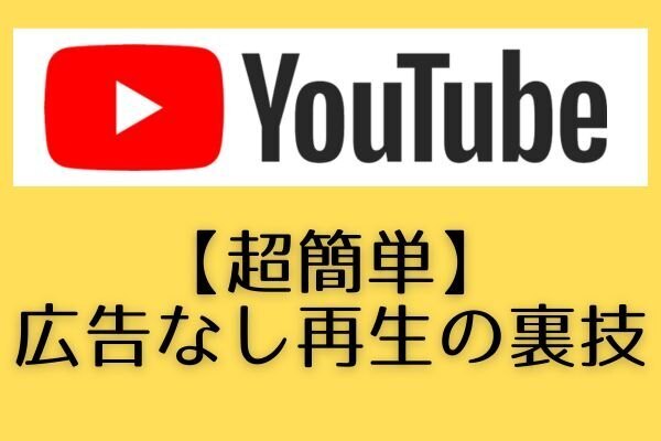 【超簡単】YouTubeプレミアムに入らずに広告をカットする方法【スマホのみ】