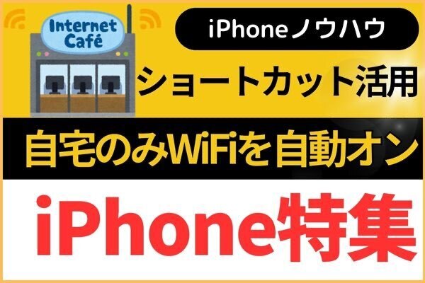 【iPhoneノウハウ】自宅のみWiFiを自動オン