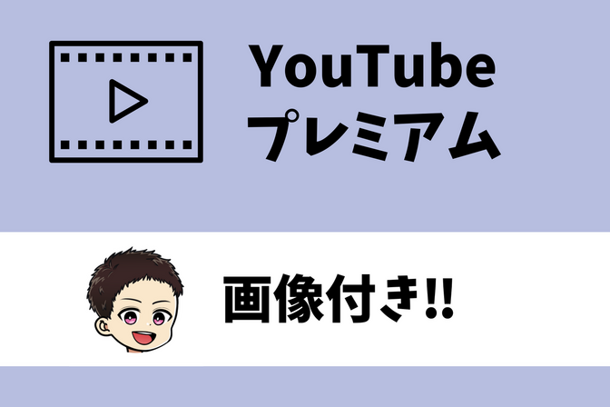 【YouTube#3】YouTubeプレミアムの便利機能4選＋α