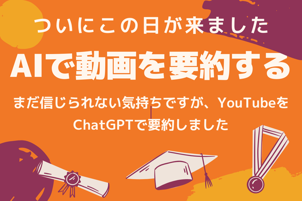 セミナーをChatGPTでテキスト化＆要約する方法