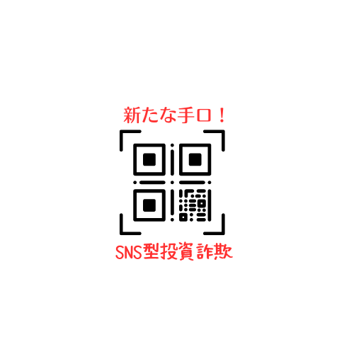 ご注意！SNS型投資詐欺　新たな手口はレターパック！？お家のポストに届くかもしれません
