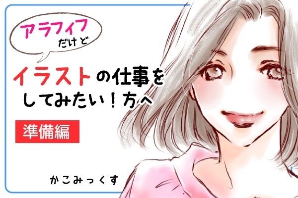 アラフィフだけどイラストの仕事をしてみたい！方へ【準備編】