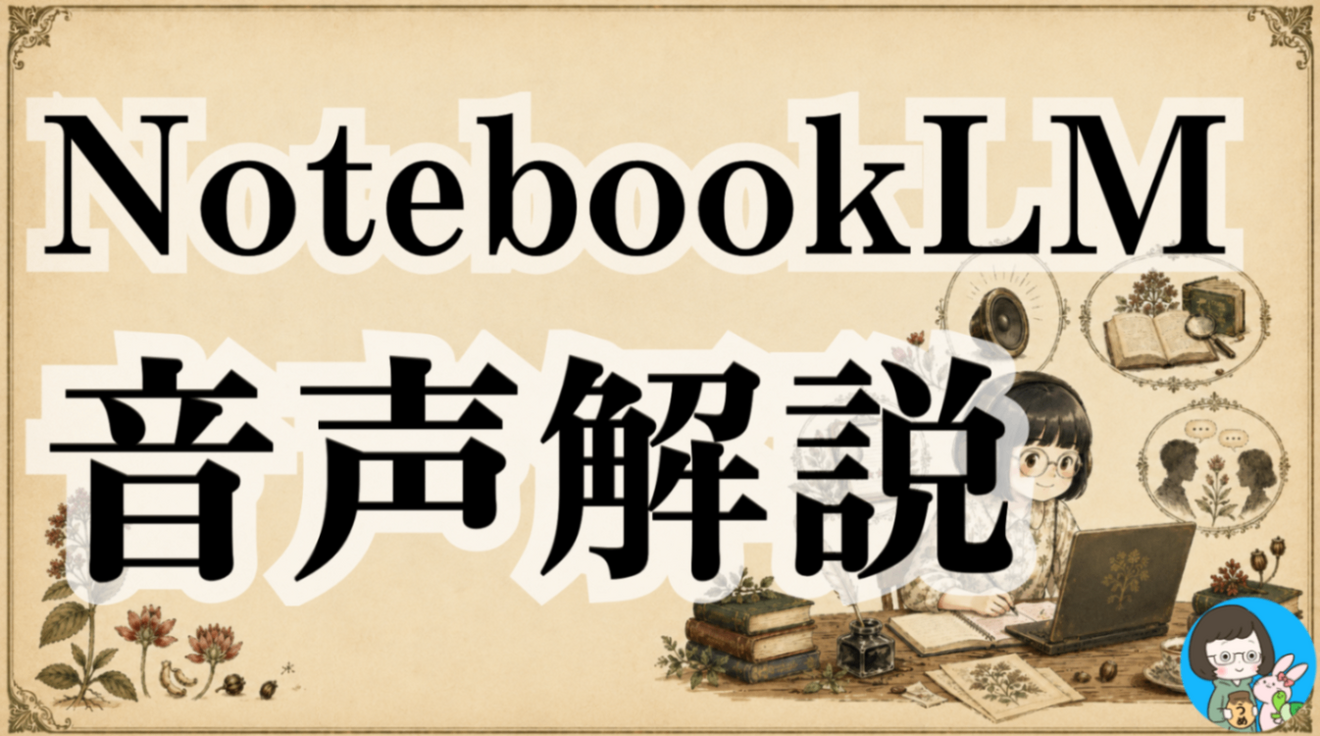 NotebookLMの音声解説、モードを変えたら別物だった！4モード聞き比べ実験レポート