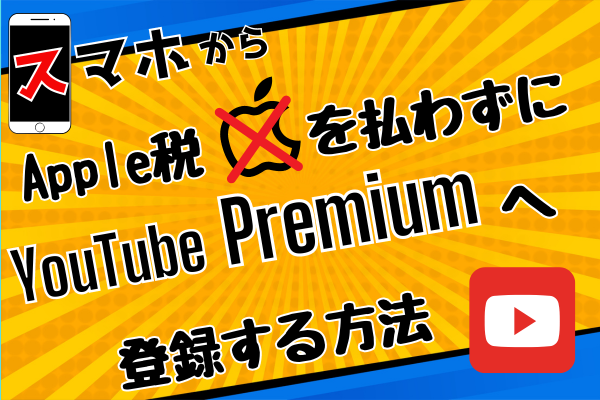 【スマホから】Apple税を払わずにYouTube Premiumへ登録する方法