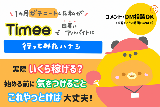 タイミー(Timee)って実際どう🐶？スキマバイトの体験談！