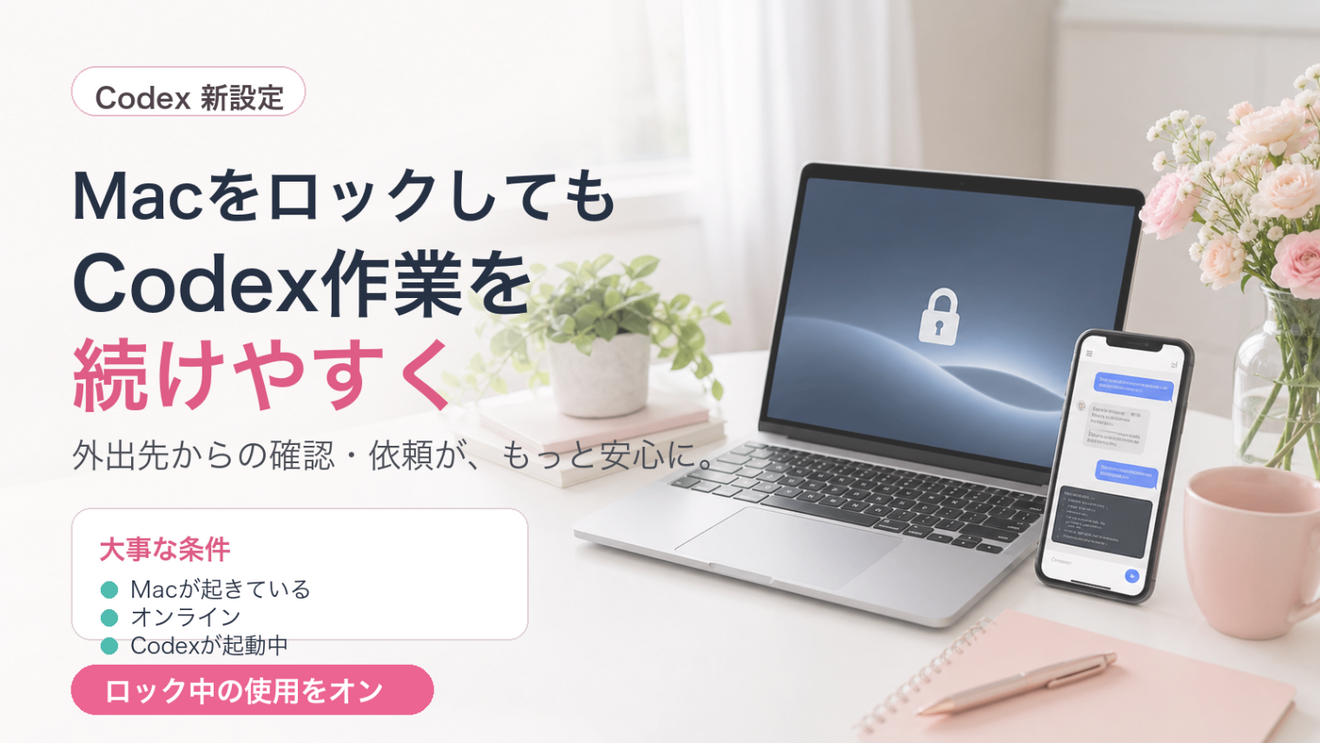 MacをロックしてもCodex作業を続けやすくなりました｜リベシティノウハウ図書館