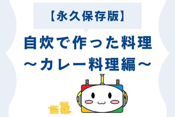 【永久保存版】自炊で作った料理 ～カレー料理編～