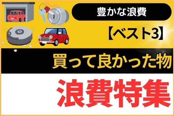 【ベスト3】買って良かった物