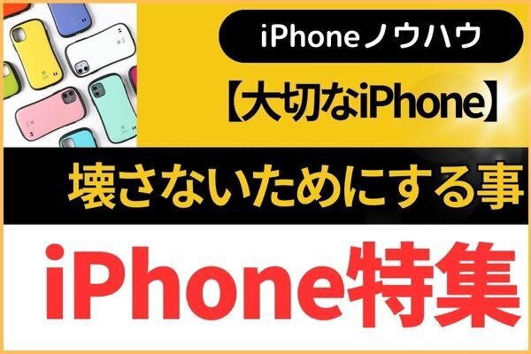 【iPhone】壊さないためにする事