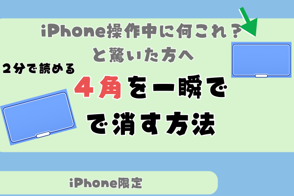 [iPhone操作あるある]iPhoneで謎の４角を消す方法