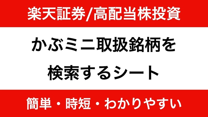 【12/17更新分反映】楽天証券『かぶミニ』取扱銘柄検索シートを使って高配当投資を始めよう！