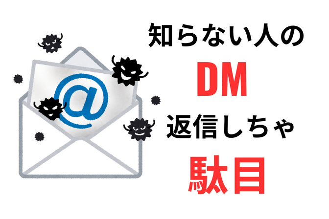 【体験談】SNSで知らない人からのDMに返信してしまった話