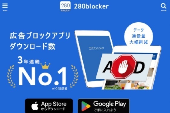 【便利】不要な広告を簡単にブロックしてくれるアプリ（280blocker）