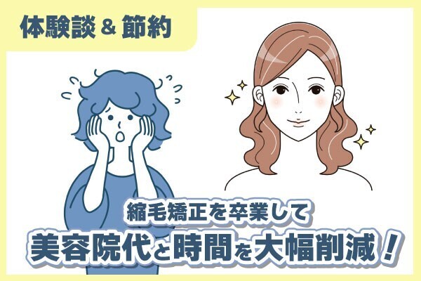 縮毛矯正を卒業して年間最大8万円節約！そして本来の自分の髪を生かしたスタイルを楽しもう✨