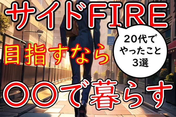 【35歳でサイドFIRE】20代でやっていたこと3選