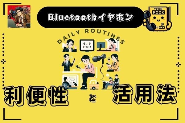 ≪業務効率UP≫ブルートゥースイヤホンの利便性と活用法