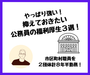 【転職】やっぱり強い！抑えておきたい公務員の福利厚生３選！