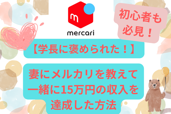 【学長に褒められた✨】妻にメルカリを教えて一緒に15万円の収入を達成した方法！内訳も公開！