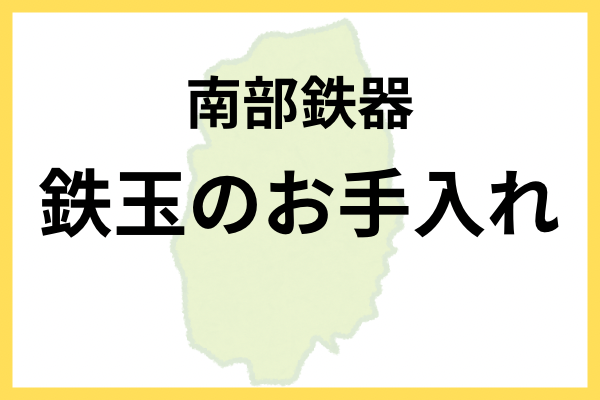 【南部鉄器】鉄玉のお手入れ