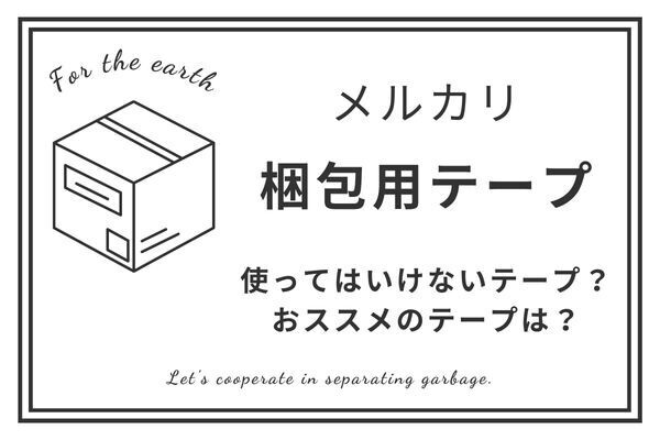 ガムテープって◯種類あんねん！？メルカリ梱包用のテープ比較5選