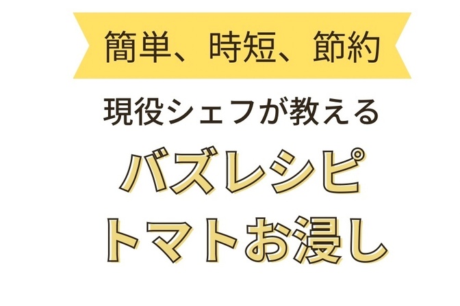 とっておきのレシピ大公開 〜秘密のトマトお浸し～【現役フレンチシェフが教える家庭料理】