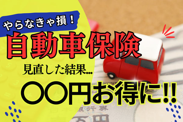 【自動車保険】毎年比較しないと損してしまう理由を紹介！体験談有り