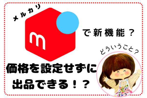 メルカリ新機能😳？『価格を設定せずに出品』できる！？どういうこと？
