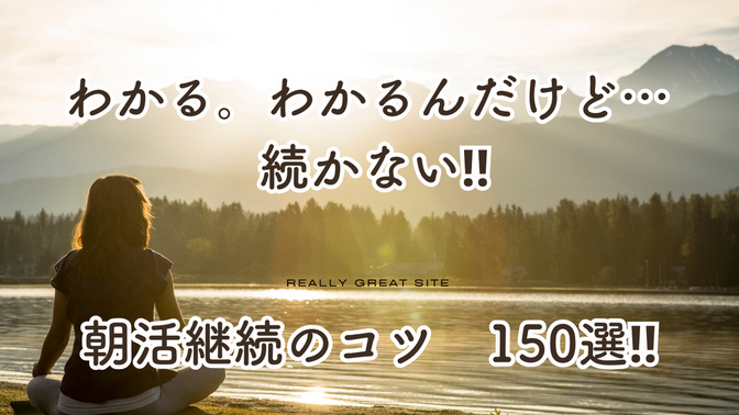【朝活継続】コツ150選　選び放題⁉️