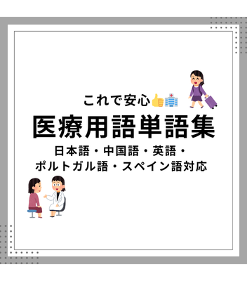 【スクショ必須！】外国語の医療用語単語集のサイト紹介✨
