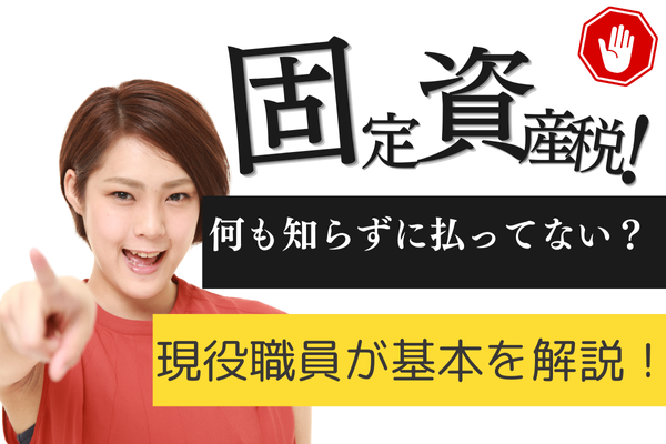お家の固定資産税のこと、知ってる！？