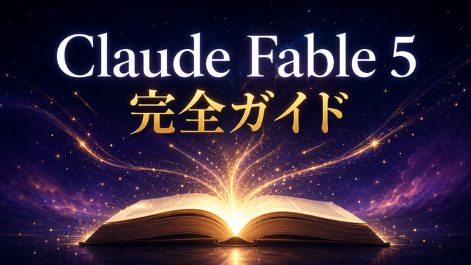 Claude Code最強モデル「Fable 5」完全ガイド｜無料は6/22まで！注意点も解説｜リベシティノウハウ図書館