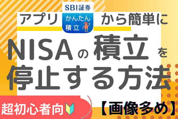 【家計管理がまだの人必見👀】アプリから簡単にNISAの積み立て設定を停止する方法