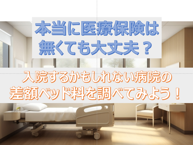 差額ベッド料を調べてみよう！