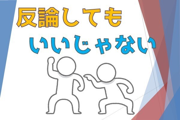 反論したっていいじゃない