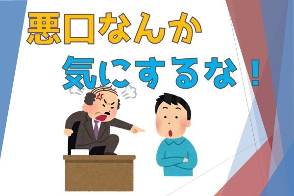 悪口を言われても気にしない方法