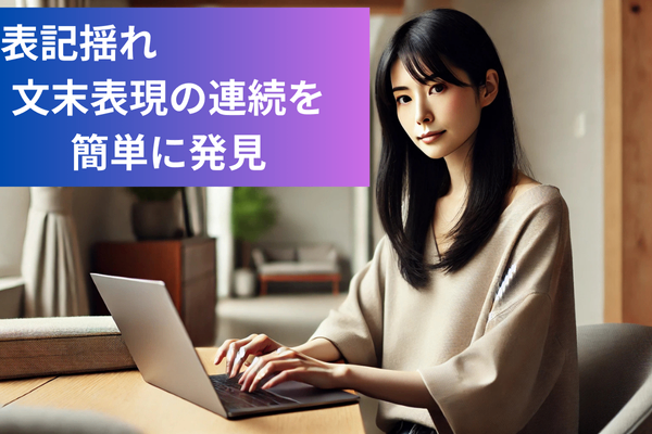 【ライター必見】表記揺れや連続した文末表現を無料で見つける方法