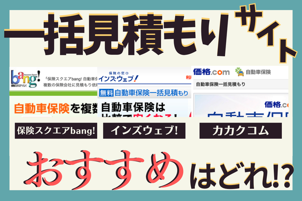 【自動車保険】ITが苦手な方でも簡単にできる一括見積もりサイトを徹底比較！