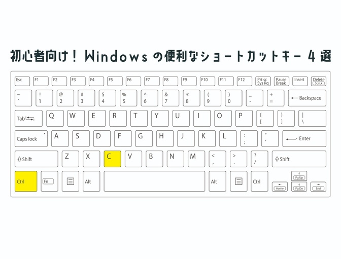 初心者向け！Windowsの便利なショートカットキー4選