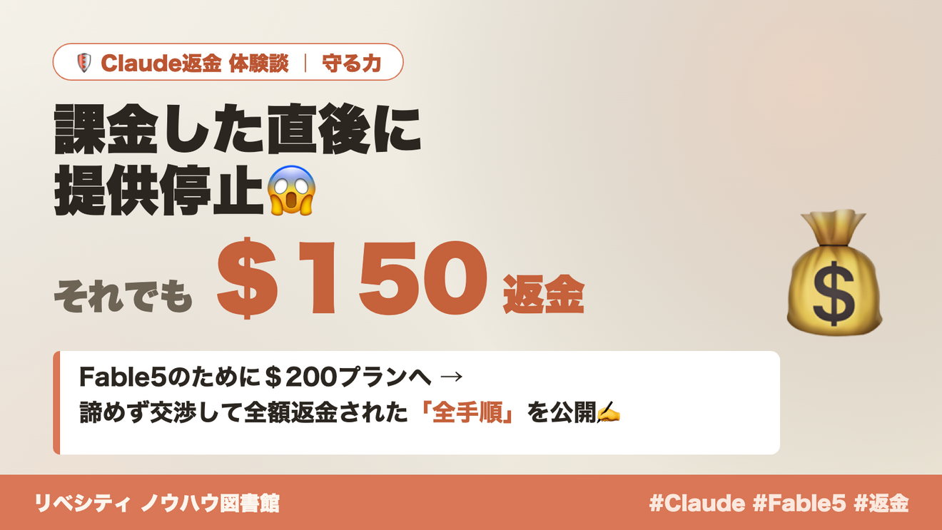 返金成功💰】Fable5課金の直後に提供停止→諦めず交渉した全手順｜リベ