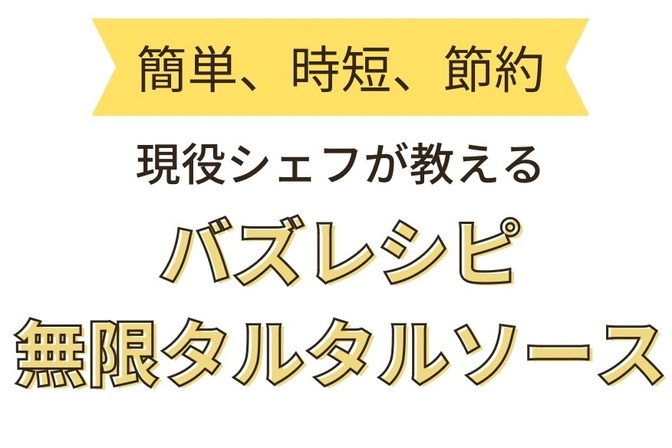 とっておきのレシピ大公開 〜秘密の無限タルタルソース～【現役フレンチシェフが教える家庭料理】