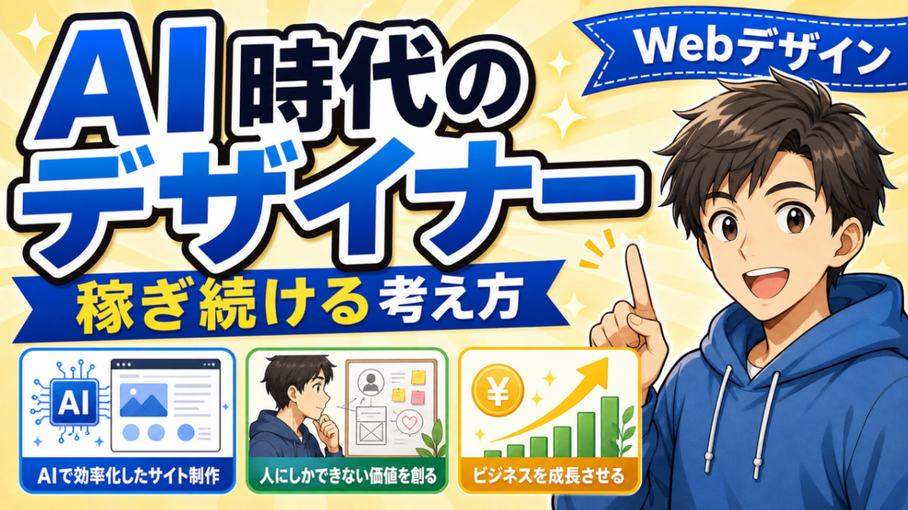【AI時代のデザイナー】サイトが簡単に作れる今、Webデザインで稼ぎ続けるには？