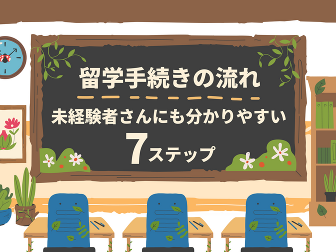 【留学手続きの流れ】未経験者さんにも分かりやすい7ステップ！