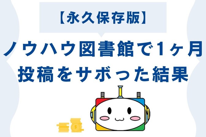 【永久保存版】ノウハウ図書館で1ヶ月投稿をサボった結果