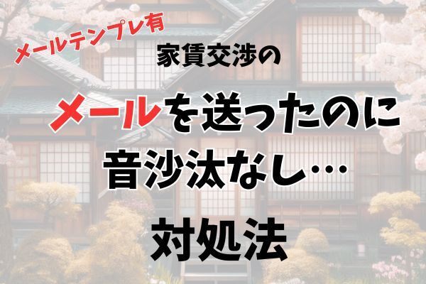 【メールテンプレ有】家賃交渉の連絡をして管理会社からの連絡がまだ来ない方へ…