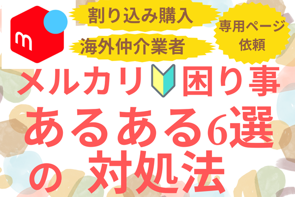 メルカリ🔰困り事あるある6選の対処法⭐️コメント例付き⭐️
