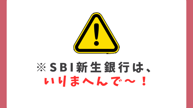 【初心者向け】SBIコンボの罠、SBI新生銀行の解約手順【うっかりに注意】